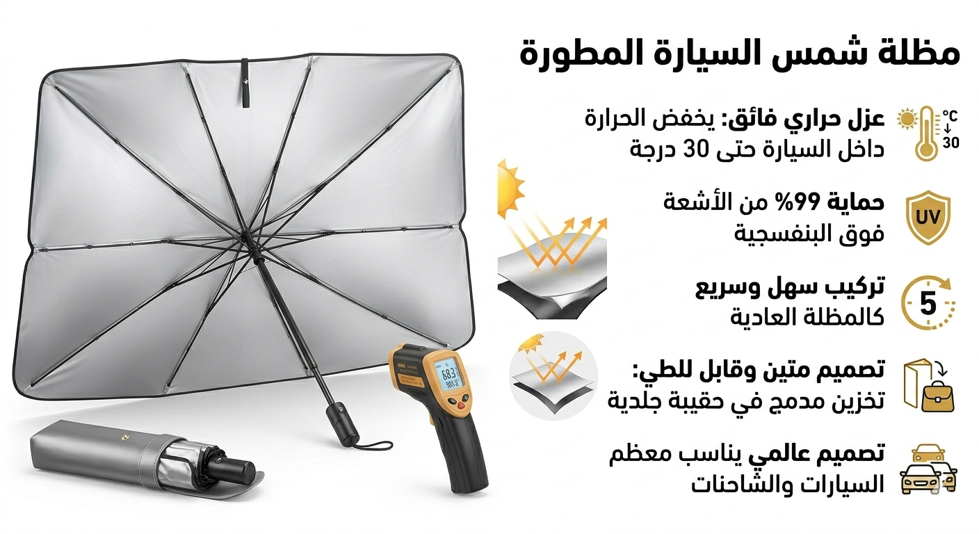 مظلة الشمس للسيارات